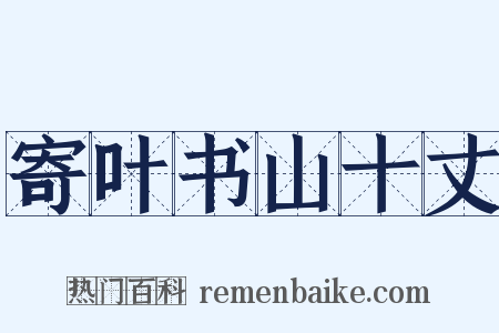 寄叶书山十丈是什么意思的图片